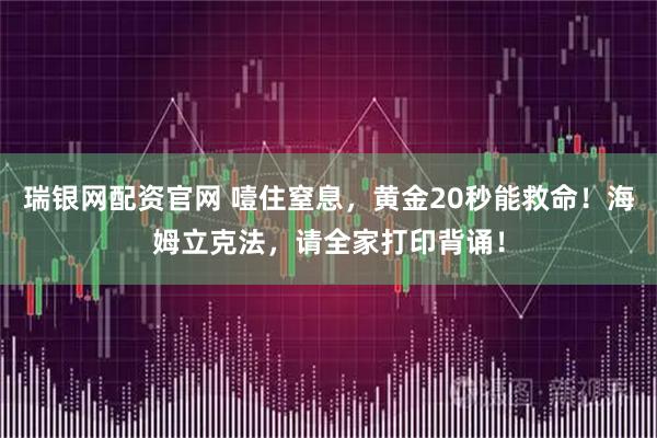 瑞银网配资官网 噎住窒息，黄金20秒能救命！海姆立克法，请全家打印背诵！